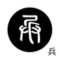 古代文字　くるみぼたん　濡羽色　ハ行その1   波〜勉