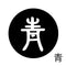 青