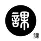 古代文字　チャーム（片面タイプ）濡羽色　カ行その1   下〜逆