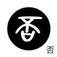 古代文字　くるみぼたん　濡羽色　ハ行その1   波〜勉