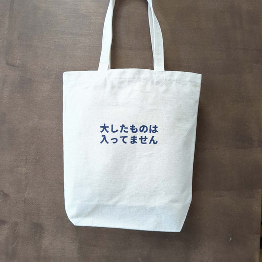 「大したものは入ってません」トート（二色）