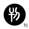 刊