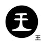 古代文字　くるみぼたん　濡羽色　ア行　愛〜温