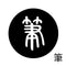 筆