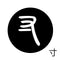 寸