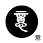 古代文字　くるみぼたん　濡羽色　ア行　愛〜温