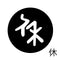 休