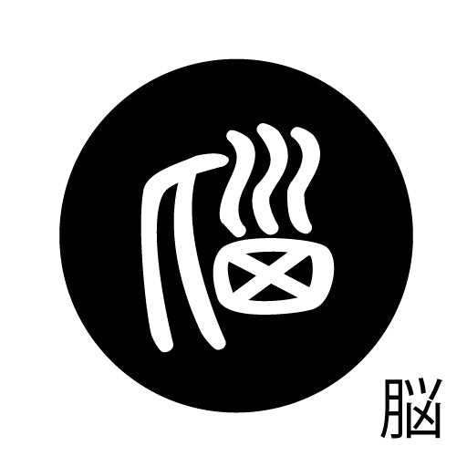 古代文字　くるみぼたん　濡羽色　ナ行　奈〜農