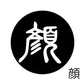 古代文字　チャーム（片面タイプ）濡羽色　カ行その1   下〜逆