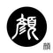 顔