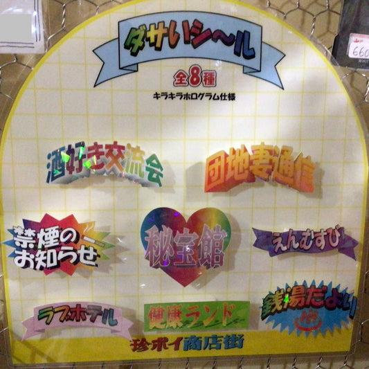 ダサいシール