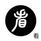 古代文字　チャーム（片面タイプ）濡羽色　カ行その1   下〜逆