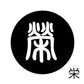 古代文字　くるみぼたん　濡羽色　ア行　愛〜温
