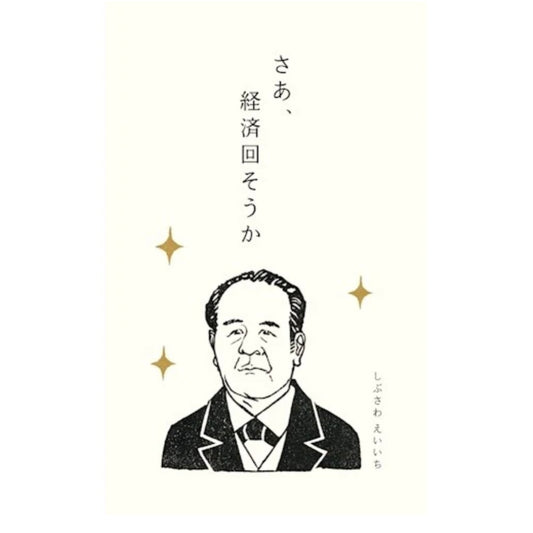 ぽち袋｜【史緒はんこ】さあ、経済回そうか　渋沢栄一