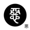 悪