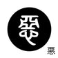 古代文字　ピンバッジ　濡羽色　ア行　愛〜温