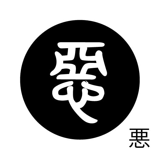 古代文字　ピンバッジ　濡羽色　ア行　愛〜温