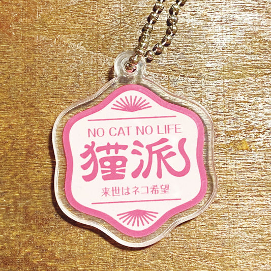 NO CAT NO LIFE 猫派アクリルキーホルダー