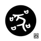 古代文字　チャーム（片面タイプ）濡羽色　カ行その1   下〜逆
