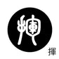 古代文字　チャーム（片面タイプ）濡羽色　カ行その1   下〜逆