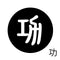 功
