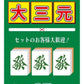 役満必至！？雀荘大三元ステッカー