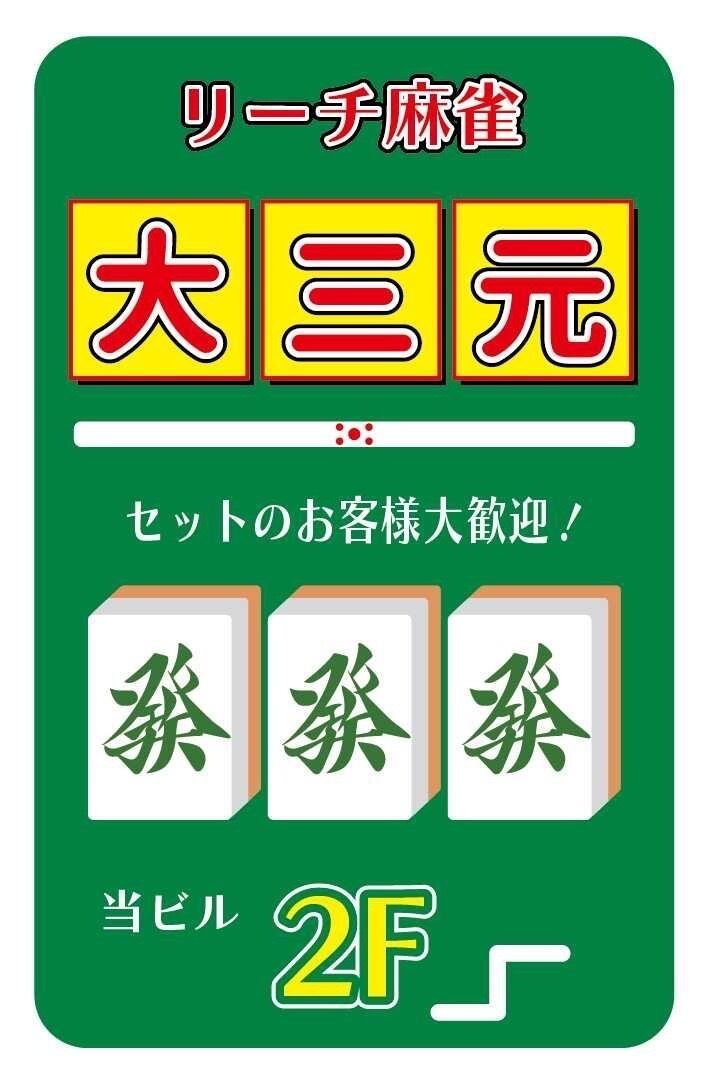 役満必至！？雀荘大三元ステッカー