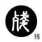 残