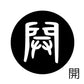 古代文字　チャーム（片面タイプ）濡羽色　カ行その1   下〜逆