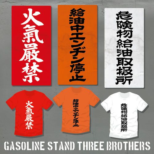 ガソリンスタンド3兄弟Ｔシャツ