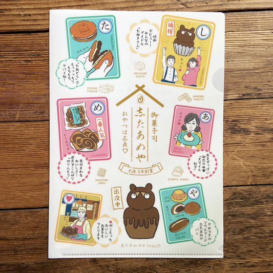 志たあめや＆たぬきケーキ A4クリアファイル