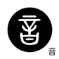 古代文字　くるみぼたん　濡羽色　ア行　愛〜温