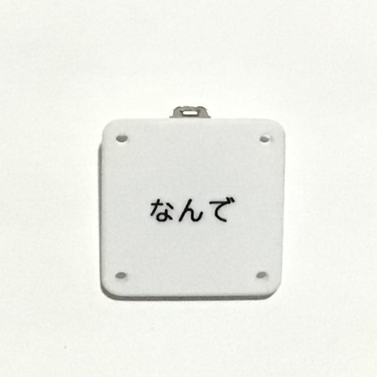 機械彫刻文字バッジ　「なんで」