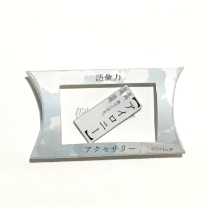 語彙力ピンバッジ　謎需要アクセサリー