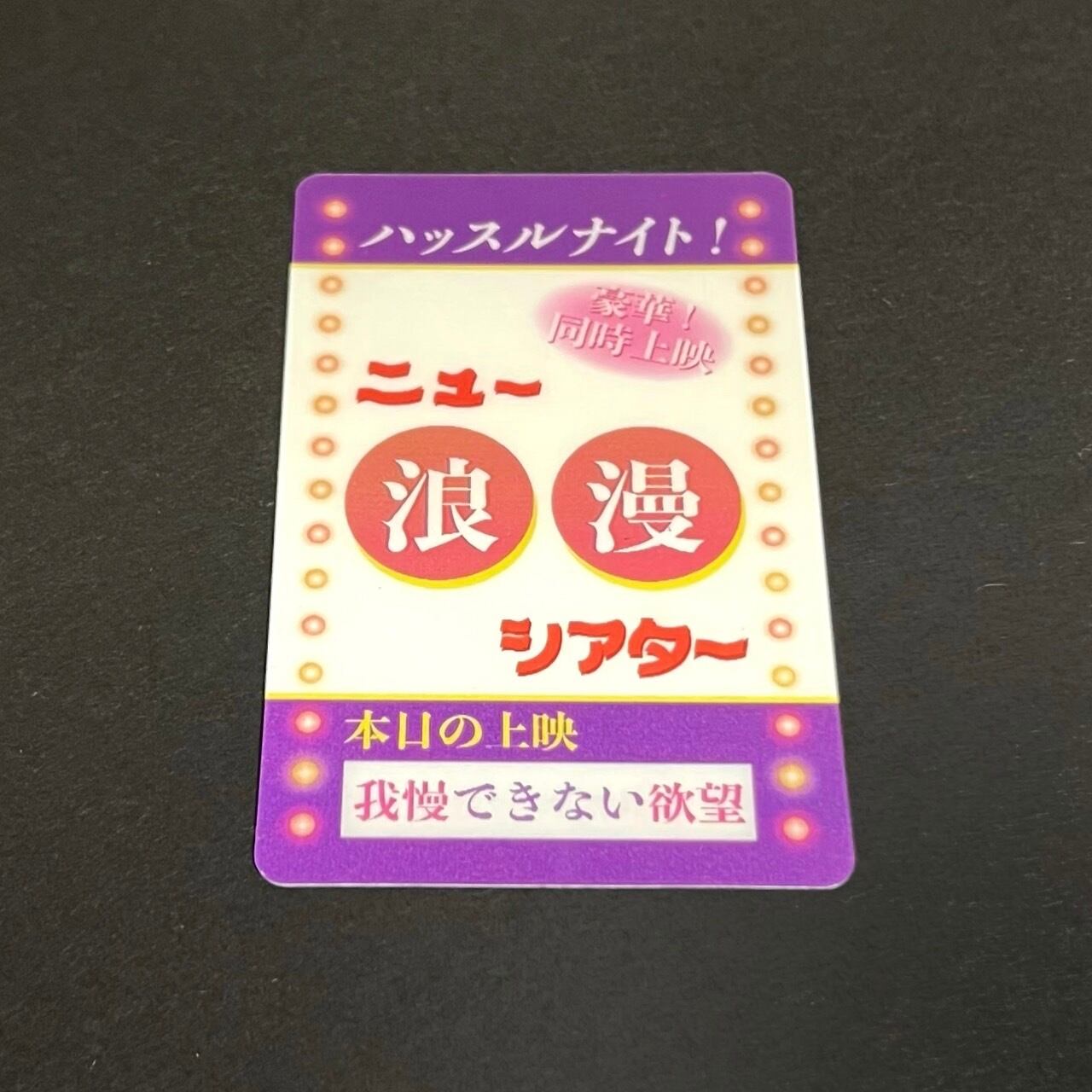 豪華二本立て❤ニュー浪漫シアターステッカー