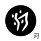 古代文字　チャーム（片面タイプ）濡羽色　カ行その1   下〜逆