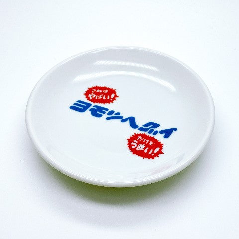 ヨモツヘグイの小皿