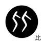 古代文字　くるみぼたん　濡羽色　ハ行その1   波〜勉