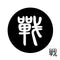 戦