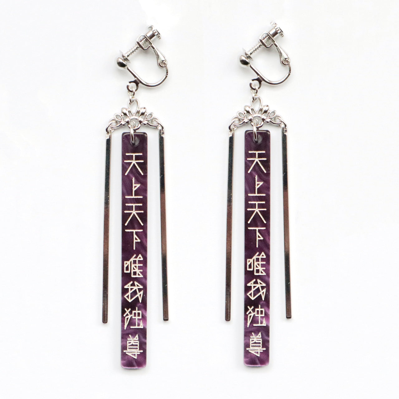 天上天下唯我独尊（紫×銀）ピアス/イヤリングセット