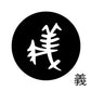 古代文字　チャーム（片面タイプ）濡羽色　カ行その1   下〜逆