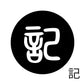 古代文字　チャーム（片面タイプ）濡羽色　カ行その1   下〜逆