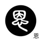 古代文字　くるみぼたん　濡羽色　ア行　愛〜温