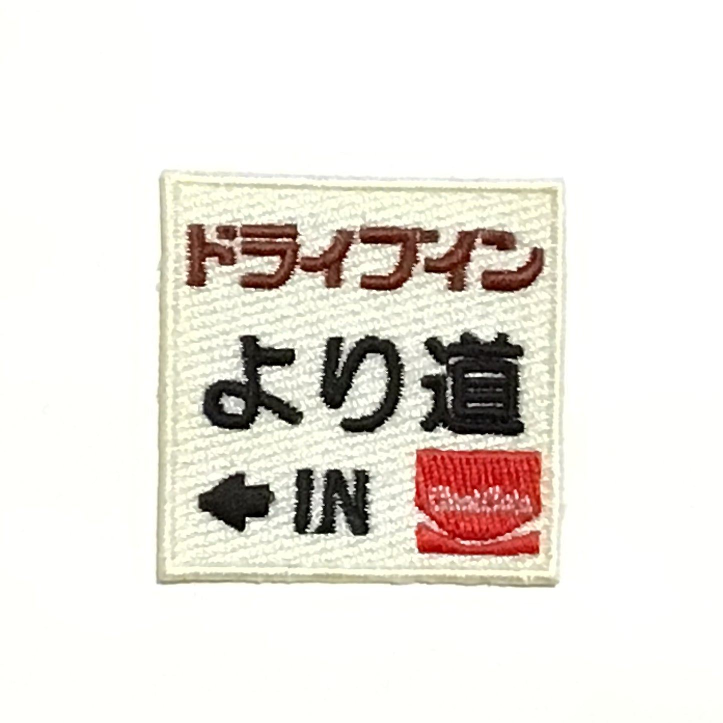刺繍ワッペン　生活　その12