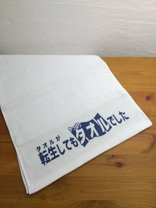 「転生してもタオルでした」タオル