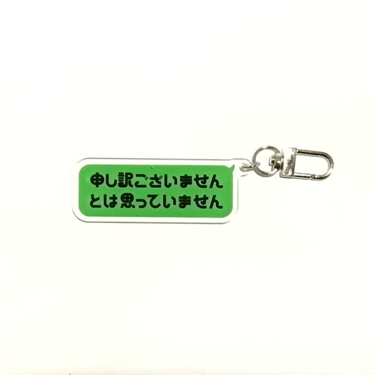 申し訳ございませんとは思っていません　キーホルダー、ブローチ、リング