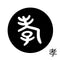 孝