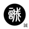 誠