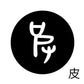 古代文字　くるみぼたん　濡羽色　ハ行その1   波〜勉