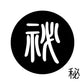 古代文字　くるみぼたん　濡羽色　ハ行その1   波〜勉